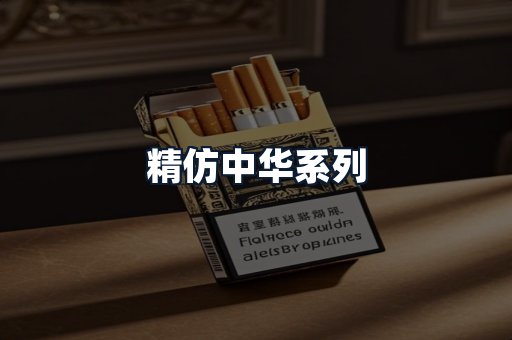 精仿中华系列