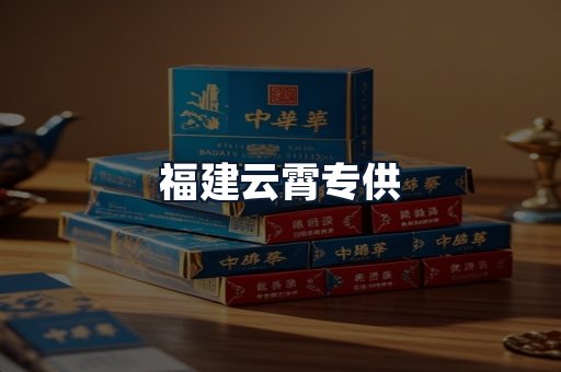 福建云霄专供