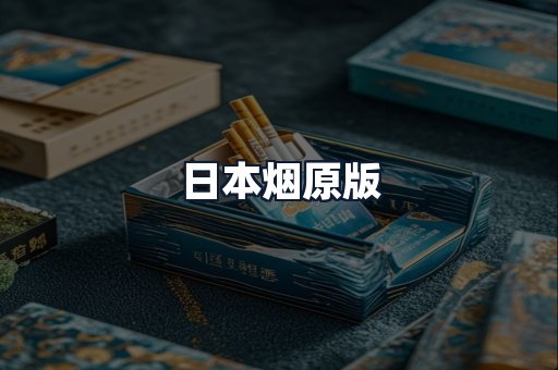 日本烟原版